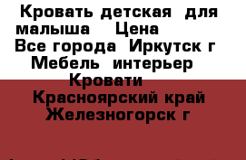 Кровать детская  для малыша  › Цена ­ 2 700 - Все города, Иркутск г. Мебель, интерьер » Кровати   . Красноярский край,Железногорск г.